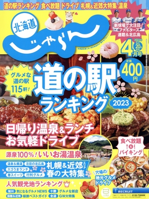 北海道じゃらん(4月号 2023年) 月刊誌