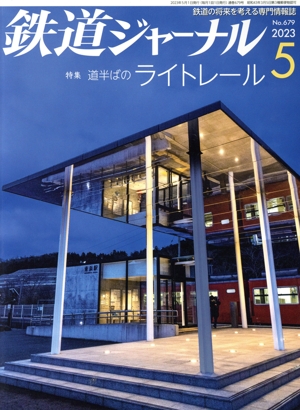 鉄道ジャーナル(No.679 2023年5月号) 月刊誌