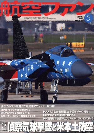 航空ファン(No.845 2023年5月号) 月刊誌