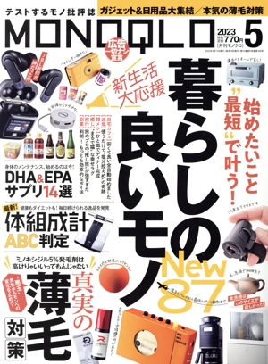 MONOQLO(2023年5月号) 月刊誌