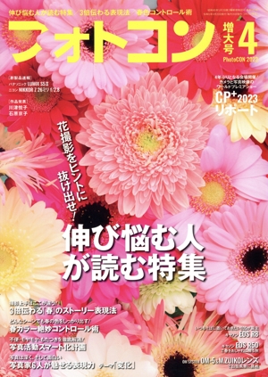 フォトコン(2023年4月号) 月刊誌