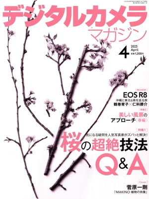 デジタルカメラマガジン(2023年4月号) 月刊誌