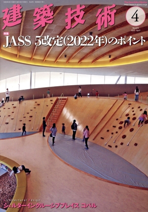 建築技術(No.879 2023年4月号) 月刊誌