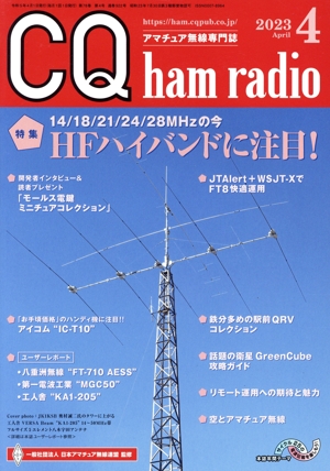 CQ ham radio(2023年4月号) 月刊誌