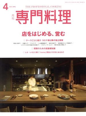月刊 専門料理(2023年4月号) 月刊誌