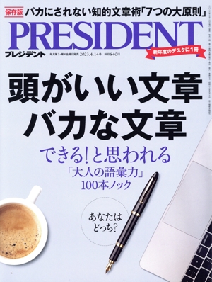 PRESIDENT(2023.4.14号) 隔週刊誌