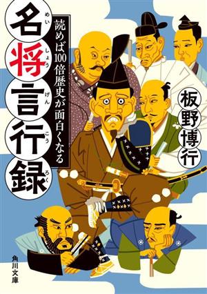 読めば100倍歴史が面白くなる名将言行録 角川文庫