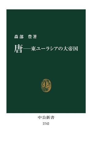 唐―東ユーラシアの大帝国中公新書2742