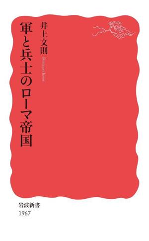 軍と兵士のローマ帝国岩波新書1967