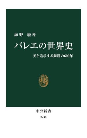 バレエの世界史 美を追求する舞踊の600年 中公新書2745