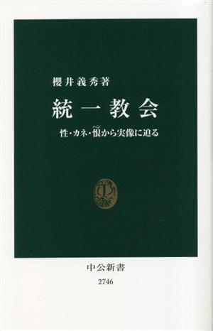 統一教会 性・カネ・恨から実像に迫る 中公新書2746