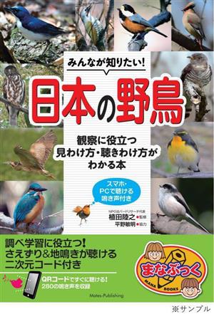 みんなが知りたい！日本の野鳥 観察に役立つ見わけ方・聞きわけ方がわかる本スマホ・PCで聞ける鳴き声付きまなぶっく