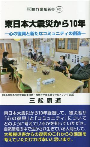 東日本大震災から10年 心の復興と新たなコミュニティの創造 近代消防新書023