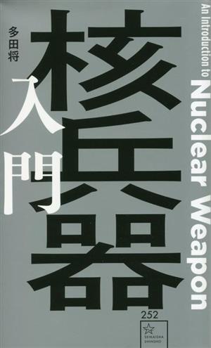 核兵器入門 星海社新書252