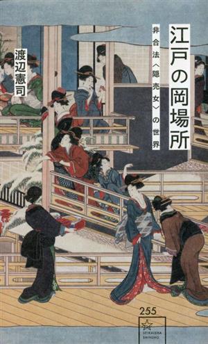 江戸の岡場所 非合法〈隠売女〉の世界 星海社新書255