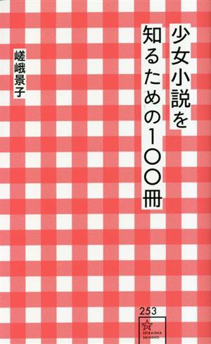 少女小説を知るための100冊星海社新書253