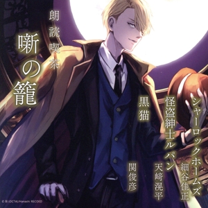 朗読喫茶 噺の籠 ～あらすじで聴く文学全集～ シャーロックホームズ/怪盗紳士ルパン/黒猫