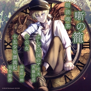 朗読喫茶 噺の籠 ～あらすじで聴く文学全集～ ふしぎの国のアリス/小公女/十五少年漂流記