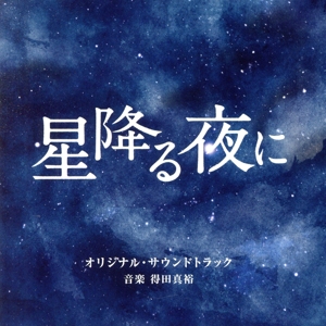 テレビ朝日系火曜ドラマ「星降る夜に」オリジナル・サウンドトラック