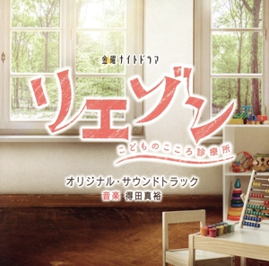 テレビ朝日系金曜ナイトドラマ「リエゾン -こどものこころ診療所-」オリジナル・サウンドトラック