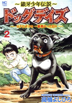 ～銀牙少年伝説～ ドッグデイズ(2) ロクとボクの一番熱かった日々 ニチブンC