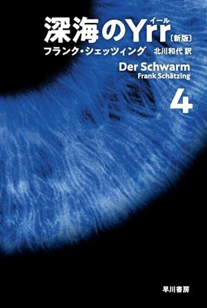 深海のYrr 新版(4) ハヤカワ文庫NV