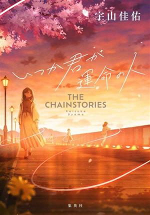 いつか君が運命の人 THE CHAINSTORIES