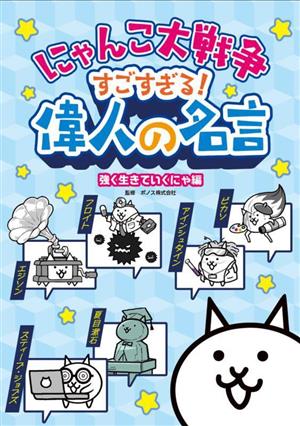 にゃんこ大戦争 すごすぎる！偉人の名言 強く生きていくにゃ編