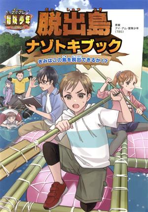 脱出島 ナゾトキブック きみはこの島を脱出できるか!? アイ・アム・冒険少年