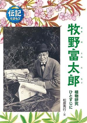 牧野富太郎 植物研究ひとすじに 伝記を読もう