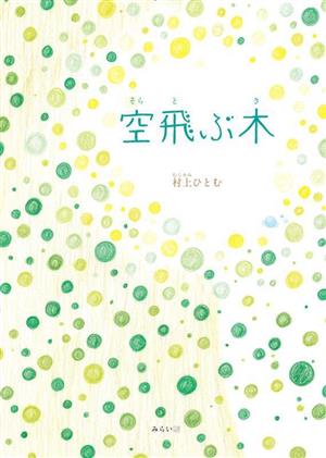 空飛ぶ木 おでかけBOOK