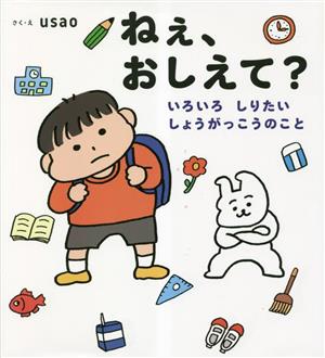 ねぇ、おしえて？ いろいろしりたいしょうがっこうのこと 学校がもっとすきになる