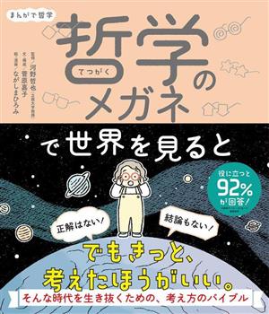 まんがで哲学 哲学のメガネで世界を見ると