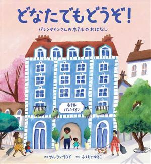 どなたでもどうぞ！ バレンタインさんのホテルのおはなし