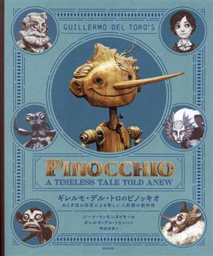 ギレルモ・デル・トロのピノッキオおとぎ話の巨匠による新しい人形劇の創作術