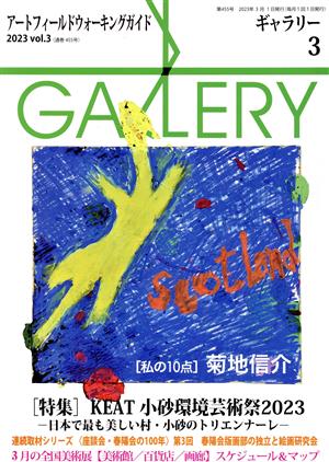 GALLERY アートフィールドウォーキングガイド(通巻455 2023 Vol.3)特集 KEAT 小砂環境芸術祭2023 日本で最も美しい村・小砂のトリエンナーレ
