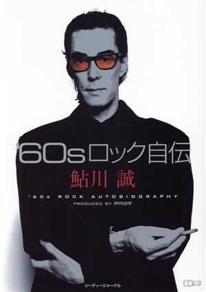 '60sロック自伝CDジャーナルムック