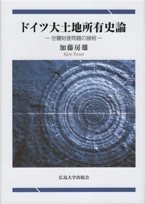 ドイツ大土地所有史論 世襲財産問題の諸相