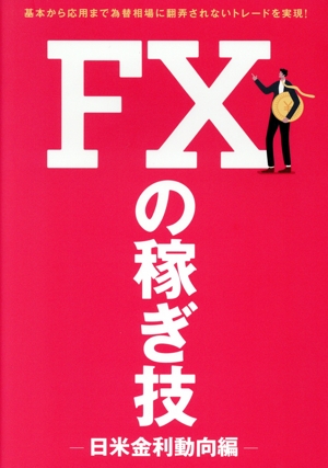 FXの稼ぎ技 日米金利動向編