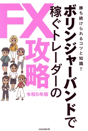 ボリンジャーバンドで稼ぐトレーダーのFX攻略(令和5年版)