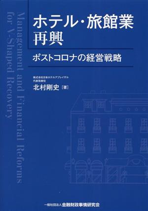 ホテル・旅館業再興 ポストコロナの経営戦略