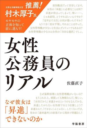 女性公務員のリアル なぜ彼女は「昇進」できないのか