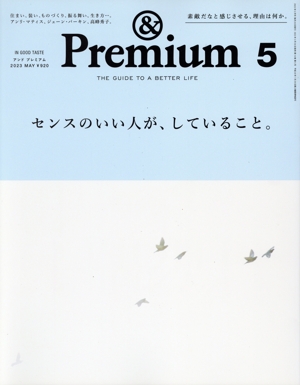 & Premium(2023年5月号) 月刊誌