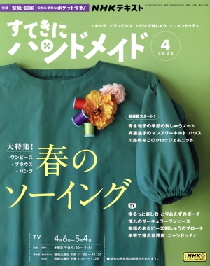 すてきにハンドメイド(4 2023) 月刊誌