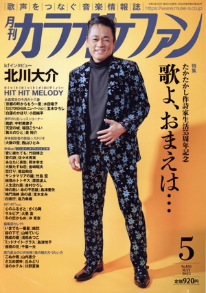 カラオケファン(2023年5月号) 月刊誌