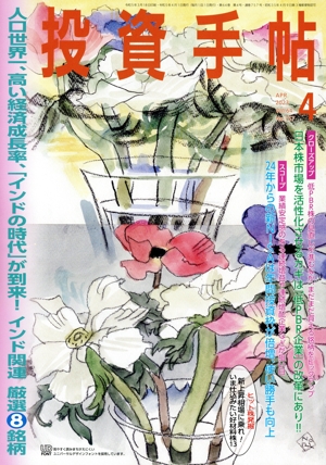 投資手帖(4 2023) 月刊誌