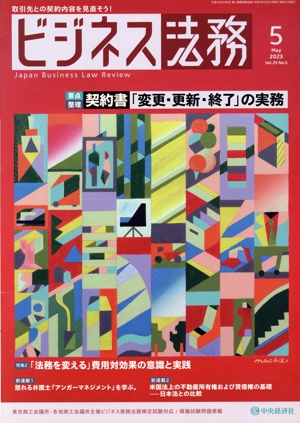 ビジネス法務(5 2023 May vol.23 No.5) 月刊誌