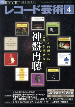 レコード芸術(2023年4月号) 月刊誌