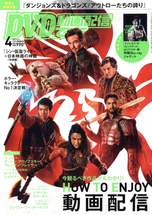 DVD&動画配信でーた(4 2023 April) 月刊誌