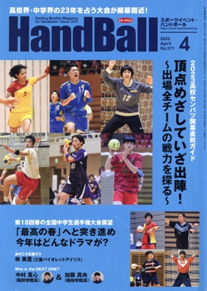 HandBall スポーツイベント・ハンドボール(4 2023 APRIL NO.571) 月刊誌